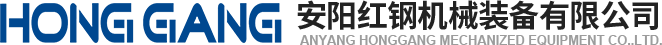 安(an)陽(yang)紅鋼(gang)機械(xie)裝備有(you)限(xian)公(gong)司(si)