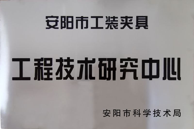 工(gong)程技術(shu)研究(jiu)中(zhong)心